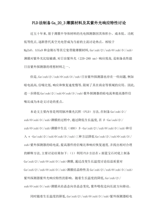 PLD法制备Ga-2O-3薄膜材料及其紫外光响应特性研究.doc