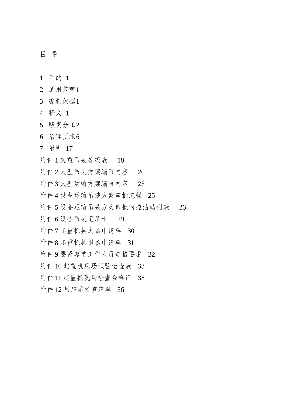 PM-05-03惠州炼化二期项目组项目设备运输和吊装管理办法_第2页