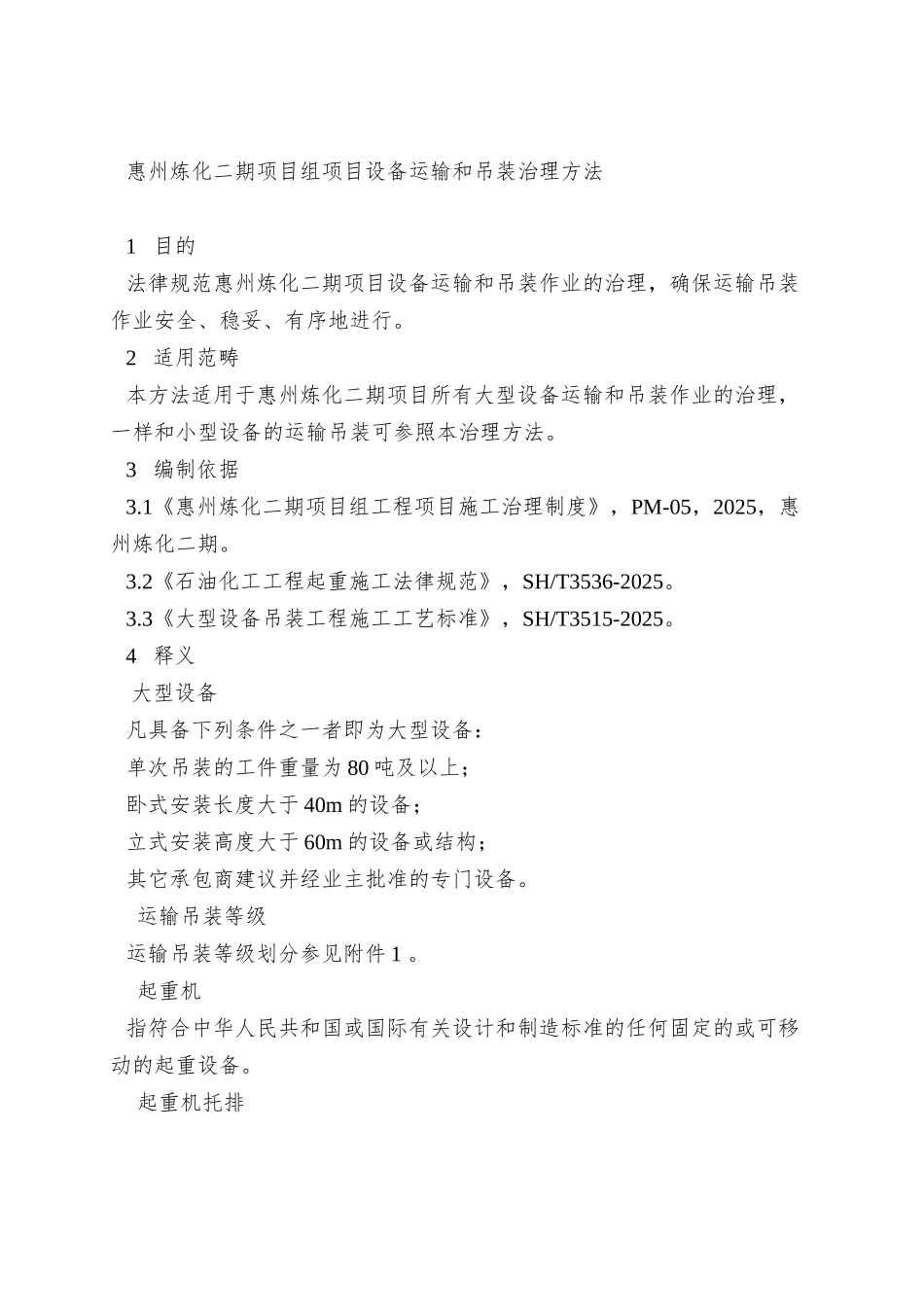 PM-05-03惠州炼化二期项目组项目设备运输和吊装管理办法_第3页