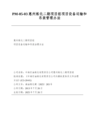 PM-05-03惠州炼化二期项目组项目设备运输和吊装管理办法