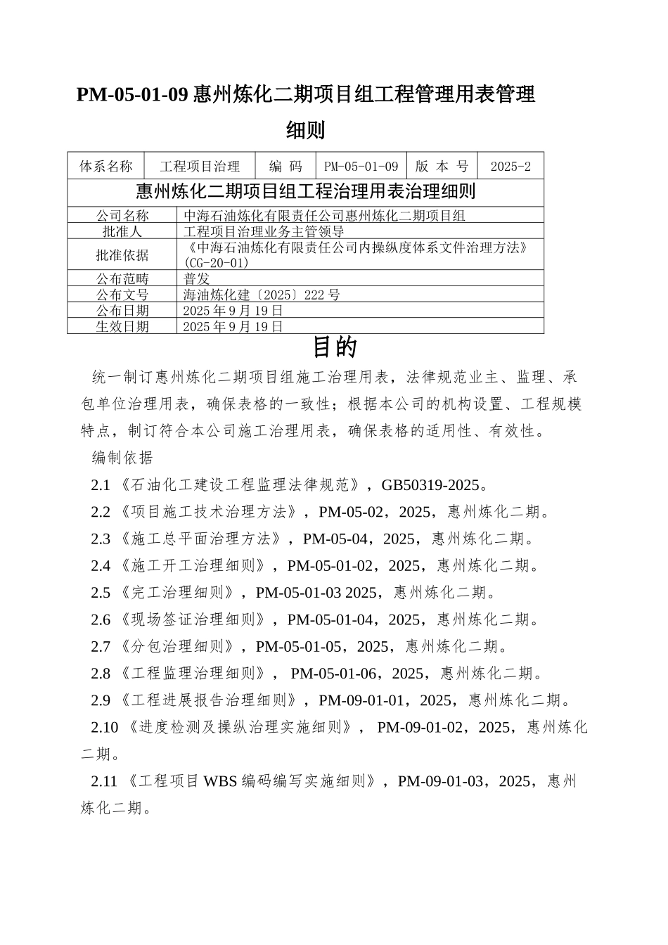 PM-05-01-09惠州炼化二期项目组工程管理用表管理细则_第1页