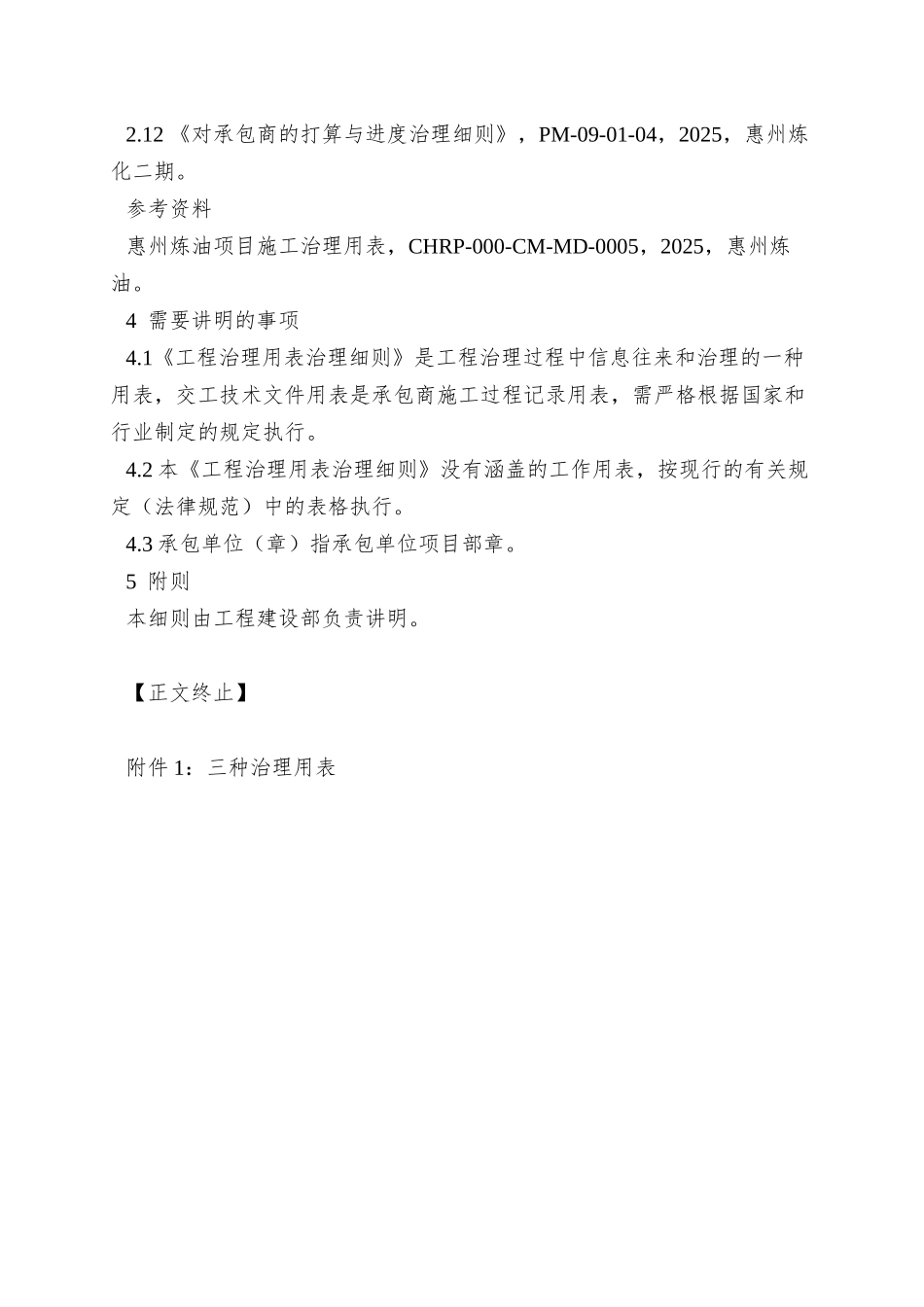 PM-05-01-09惠州炼化二期项目组工程管理用表管理细则_第2页