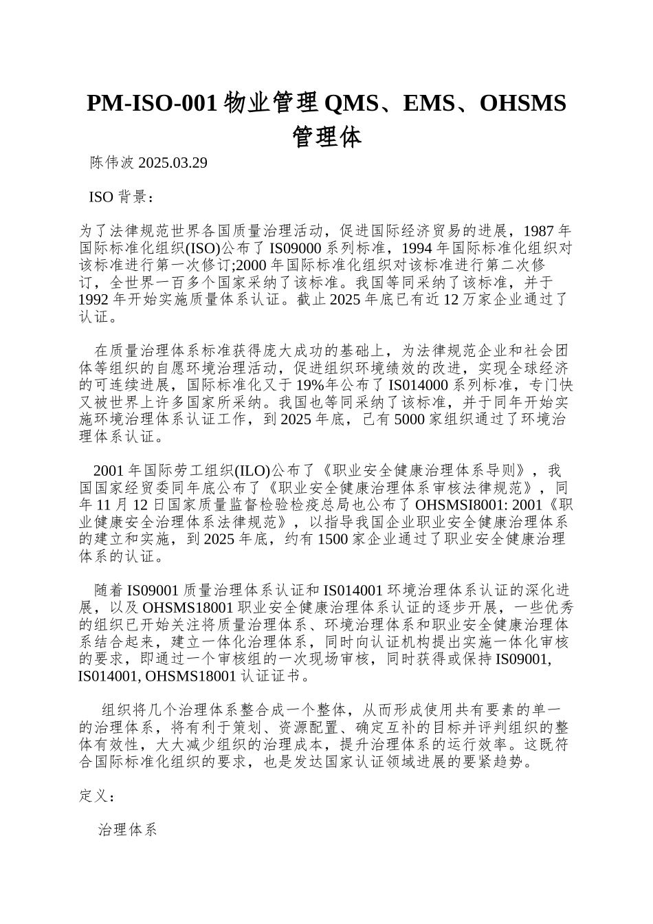 PM-ISO-001物业管理QMS、EMS、OHSMS管理体_第1页