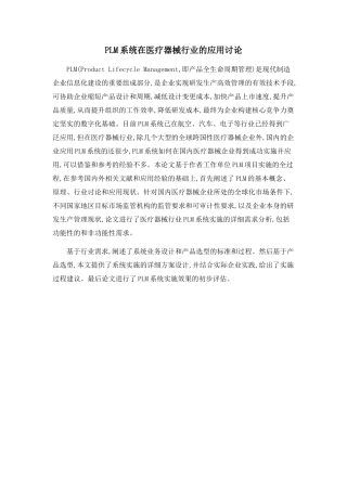 PLM系统在医疗器械行业的应用研究