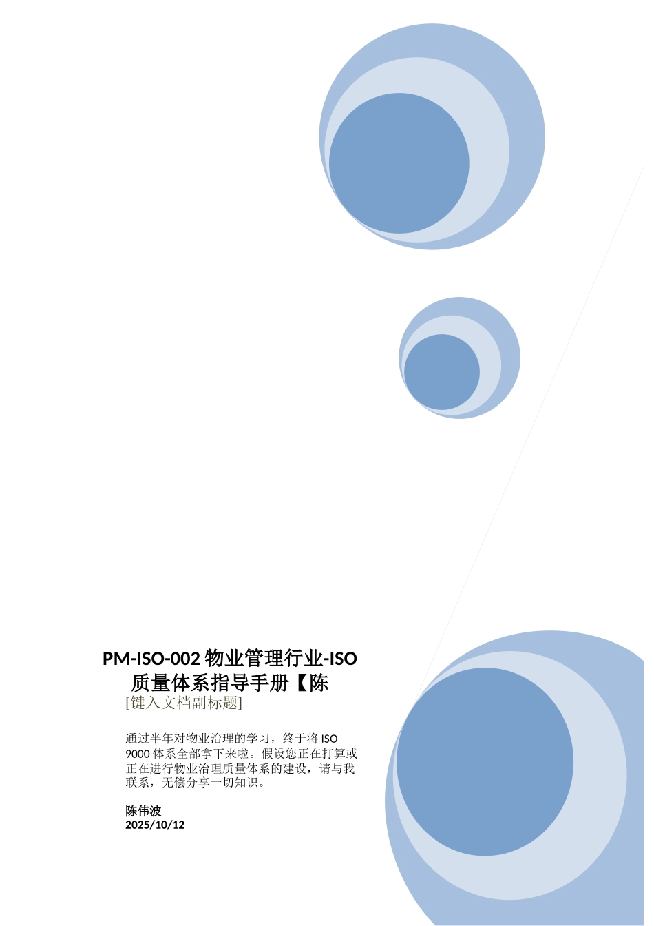 PM-ISO-002物业管理行业-ISO质量体系指导手册【陈_第1页