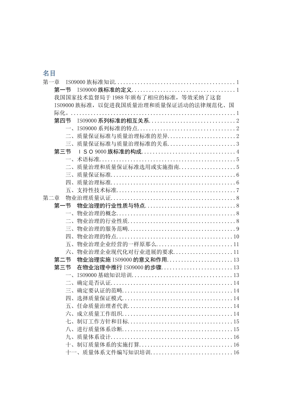 PM-ISO-002物业管理行业-ISO质量体系指导手册【陈_第2页