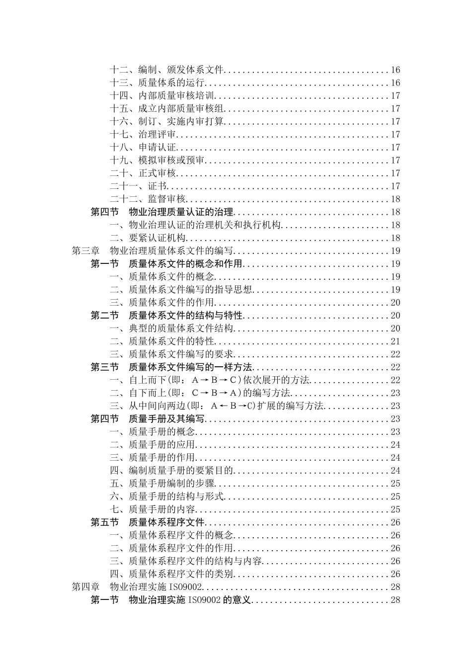 PM-ISO-002物业管理行业-ISO质量体系指导手册【陈_第3页
