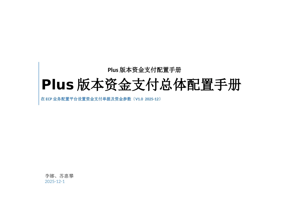 Plus版本资金支付配置手册_第1页