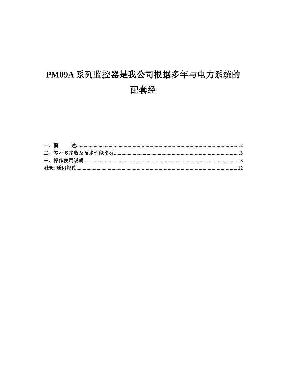 PM09A系列监控器是我公司根据多年与电力系统的配套经.._第1页