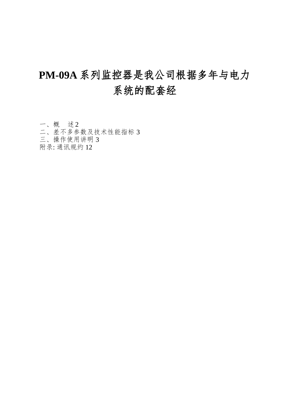 PM-09A系列监控器是我公司根据多年与电力系统的配套经_第1页