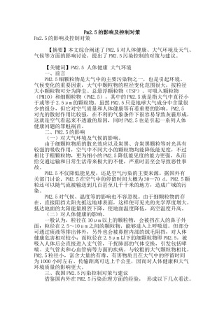 pm2.5的影响及控制对策