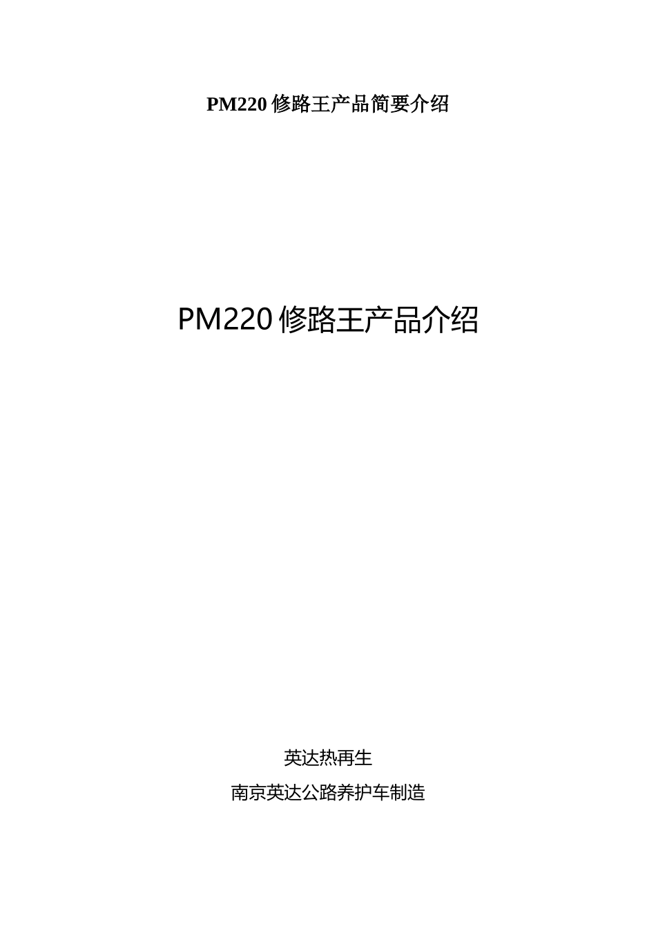 PM220修路王产品简要介绍_第1页