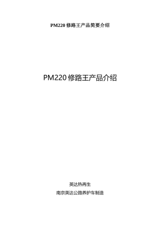 PM220修路王产品简要介绍