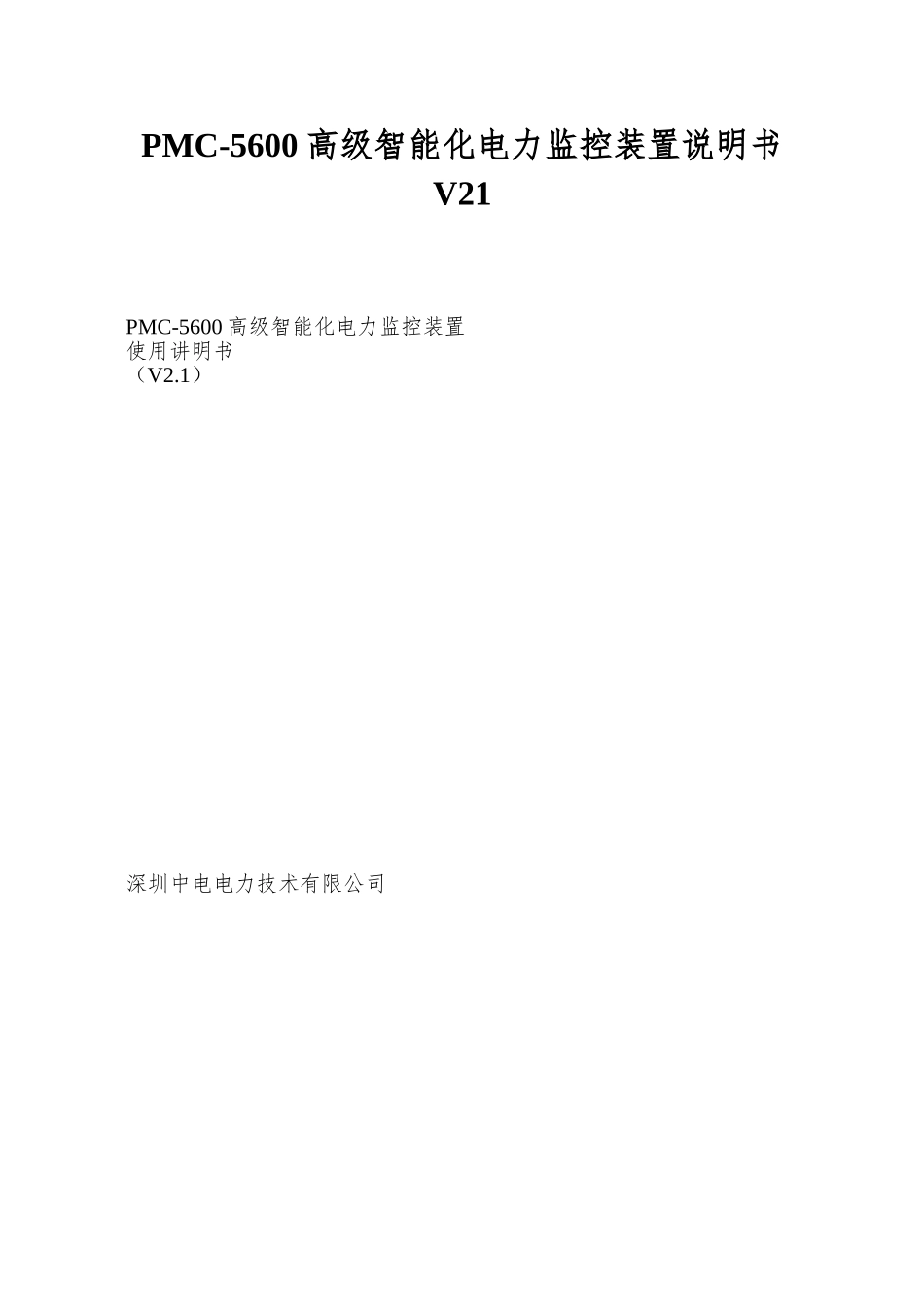 PMC-5600高级智能化电力监控装置说明书V21_第1页