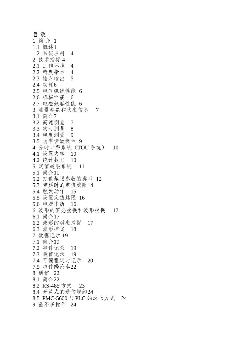 PMC-5600高级智能化电力监控装置说明书V21_第3页