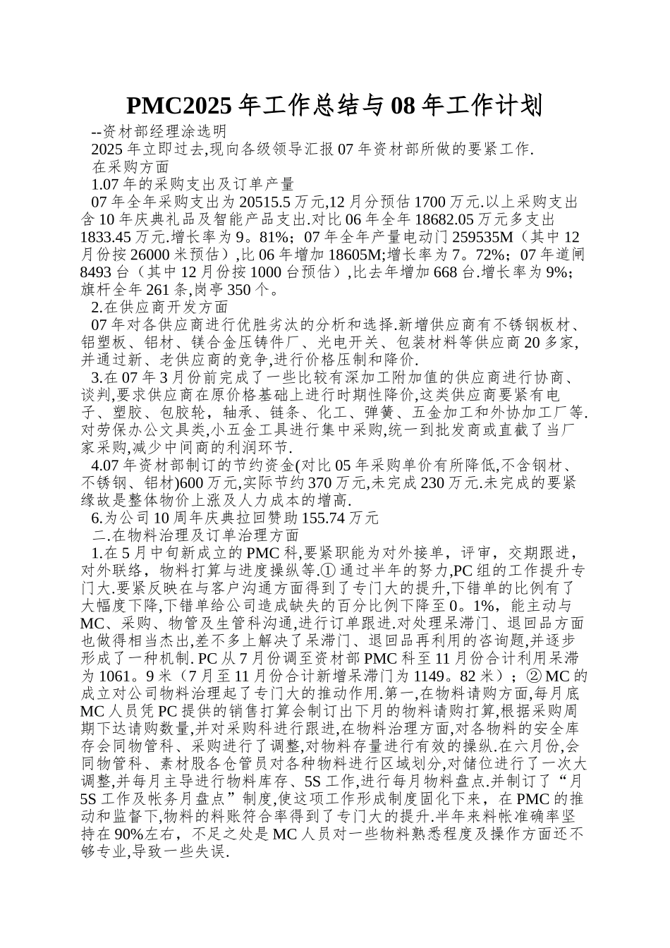 PMC2025年工作总结与08年工作计划_第1页