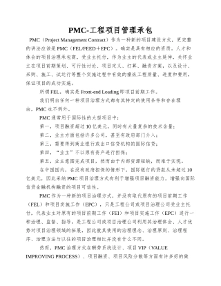 PMC-工程项目管理承包