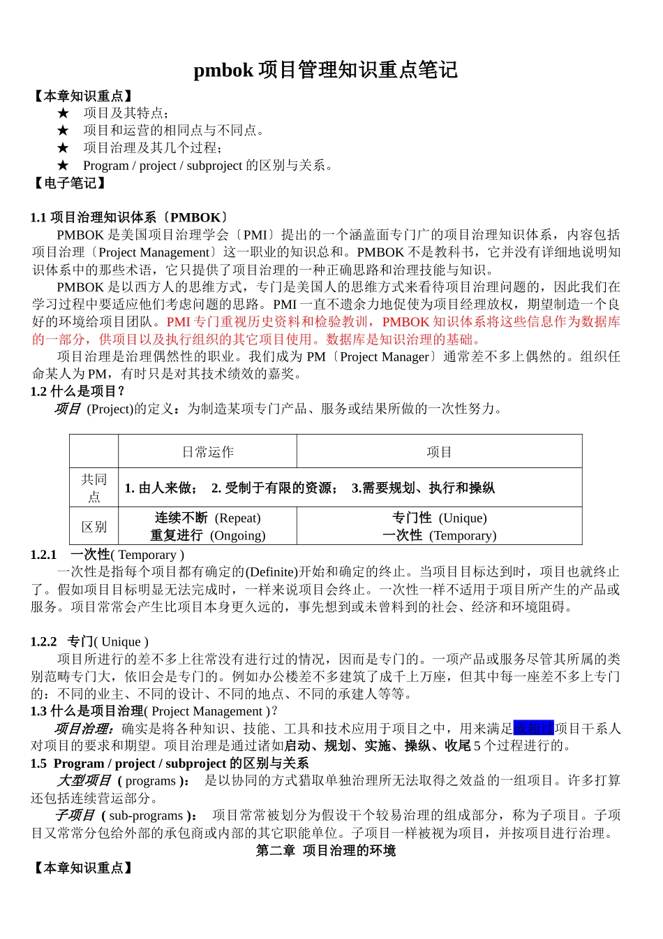 pmbok项目管理知识重点笔记_第1页