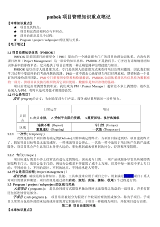 pmbok项目管理知识重点笔记