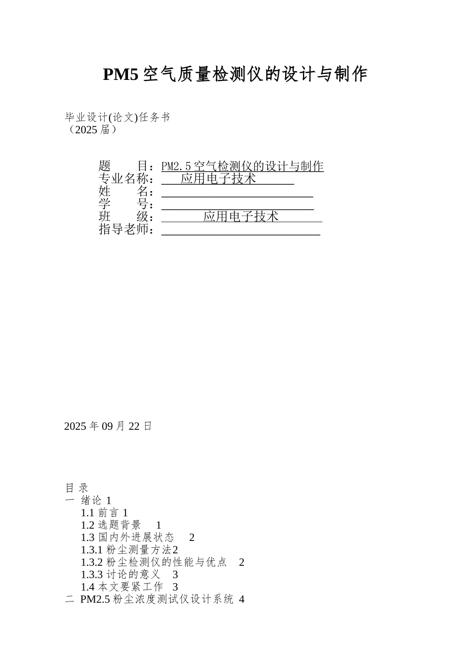 PM5空气质量检测仪的设计与制作_第1页
