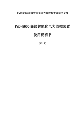 PMC5600高级智能化电力监控装置说明书V21