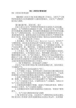 pmc工程项目管理浅析