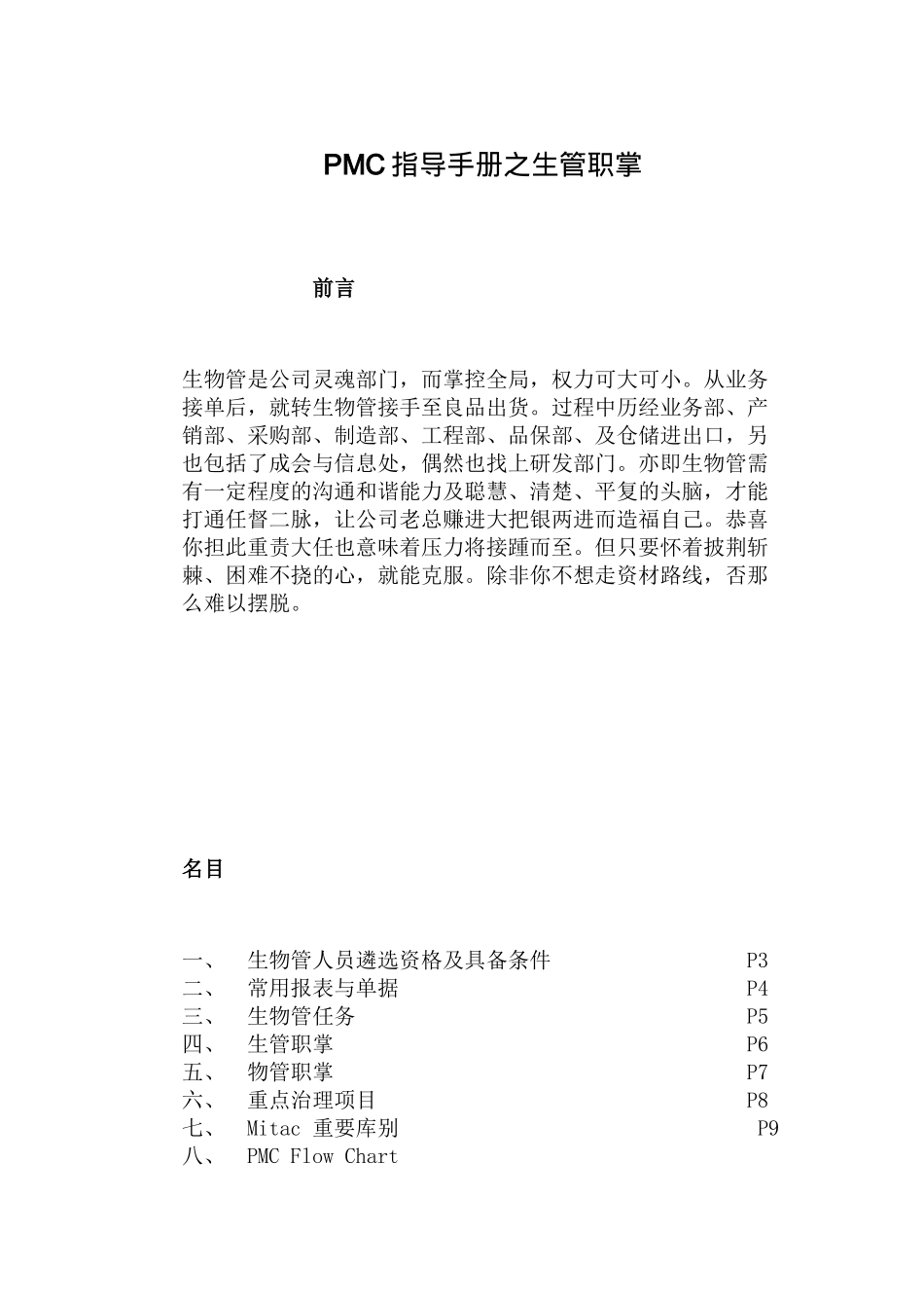 PMC指导手册之生管职掌_第1页