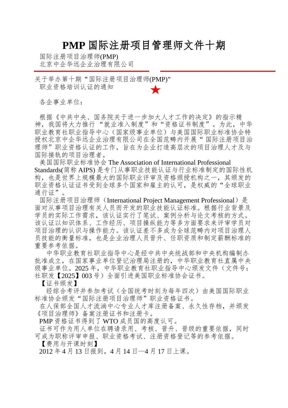 PMP国际注册项目管理师文件十期_第1页