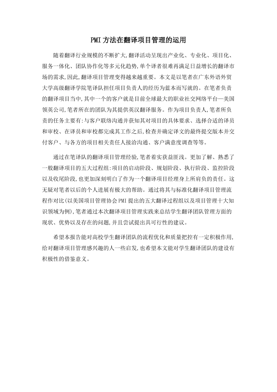 PMI方法在翻译项目管理的运用_第1页