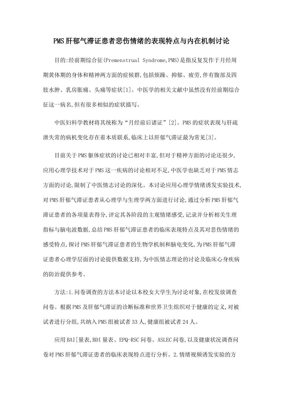 PMS肝郁气滞证患者悲伤情绪的表现特点与内在机制研究_第1页