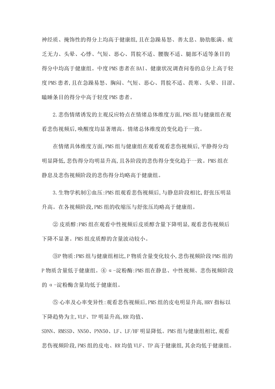 PMS肝郁气滞证患者悲伤情绪的表现特点与内在机制研究_第3页