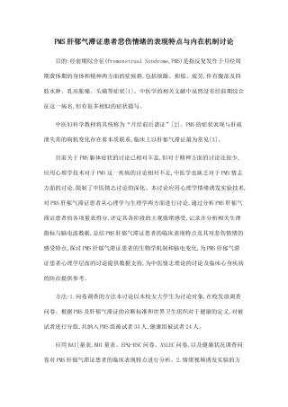PMS肝郁气滞证患者悲伤情绪的表现特点与内在机制研究
