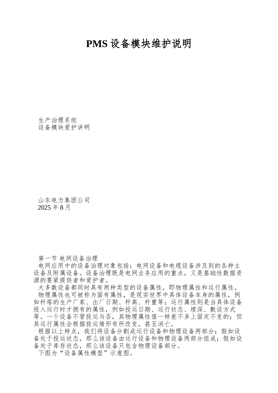 PMS设备模块维护说明_第1页