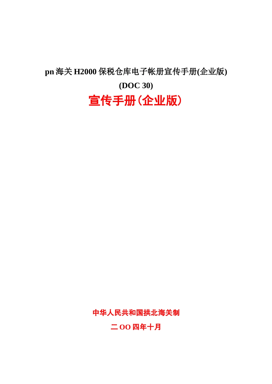 pn海关H2000保税仓库电子帐册宣传手册_第1页