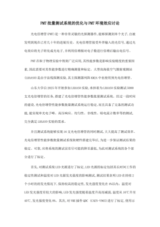 PMT批量测试系统的优化与PMT环境效应研究.doc