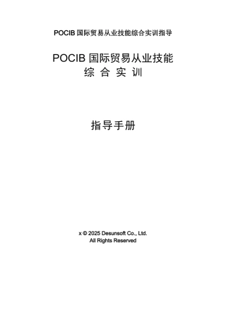 POCIB国际贸易从业技能综合实训指导