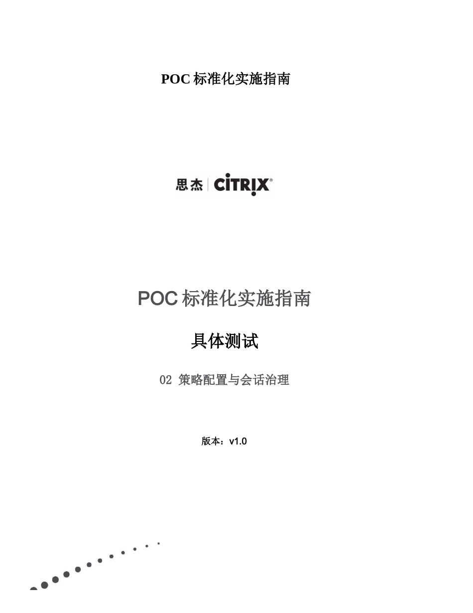 POC标准化实施指南_第1页