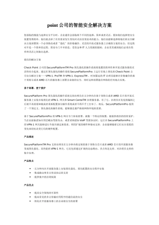 point公司的智能安全解决方案