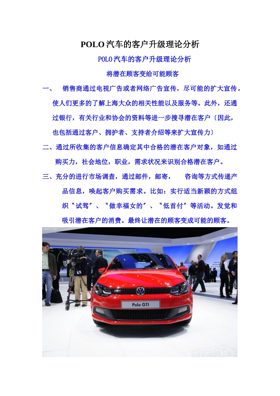 POLO汽车的客户升级理论分析_第1页