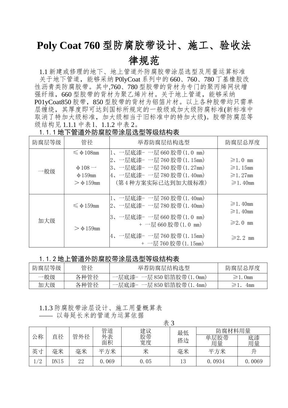Poly-Coat-760型防腐胶带设计、施工、验收规范_第1页