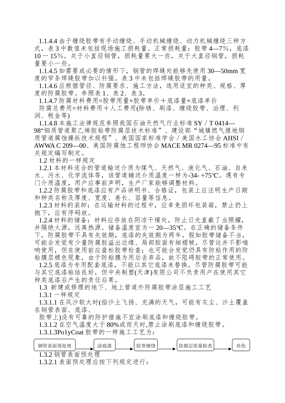 Poly-Coat-760型防腐胶带设计、施工、验收规范_第3页