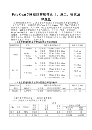 Poly-Coat-760型防腐胶带设计、施工、验收规范