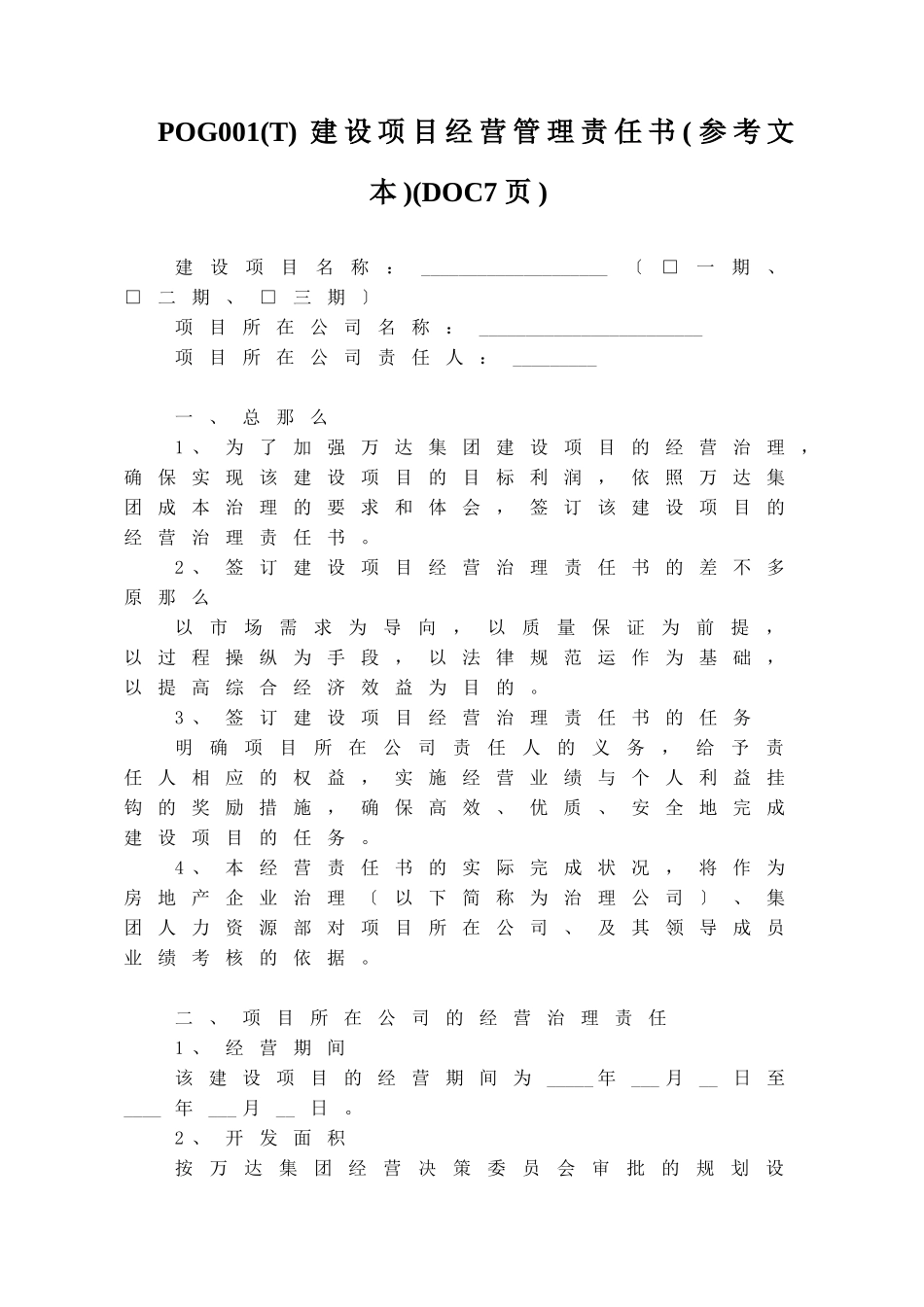 POG001建设项目经营管理责任书(DOC7页)_第1页