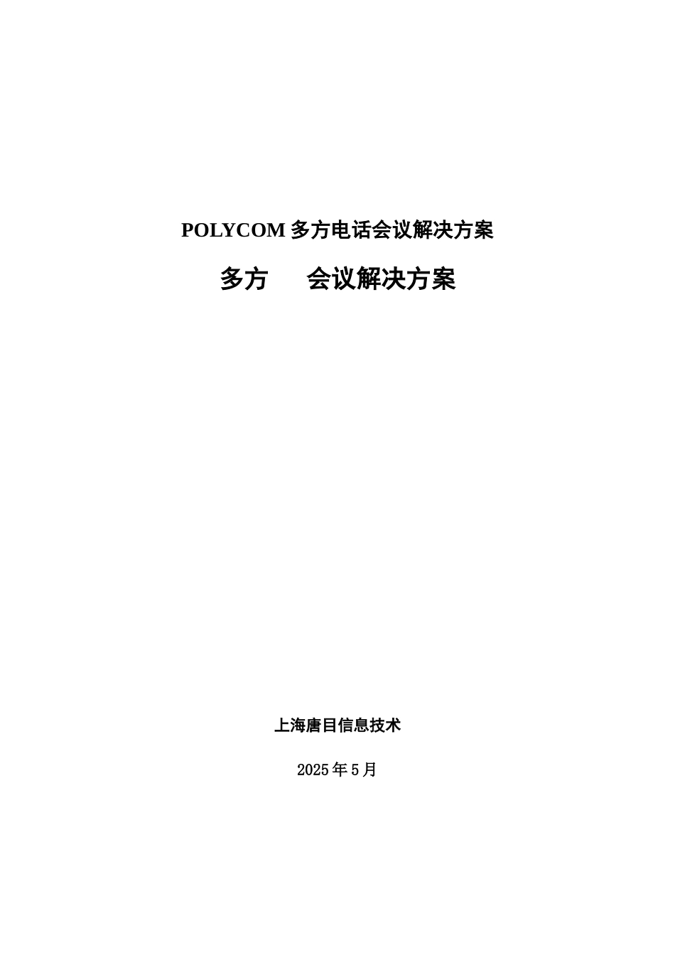 POLYCOM多方电话会议解决方案_第1页