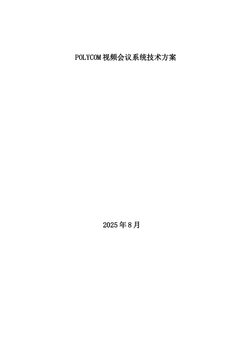 POLYCOM视频会议系统技术方案_第1页