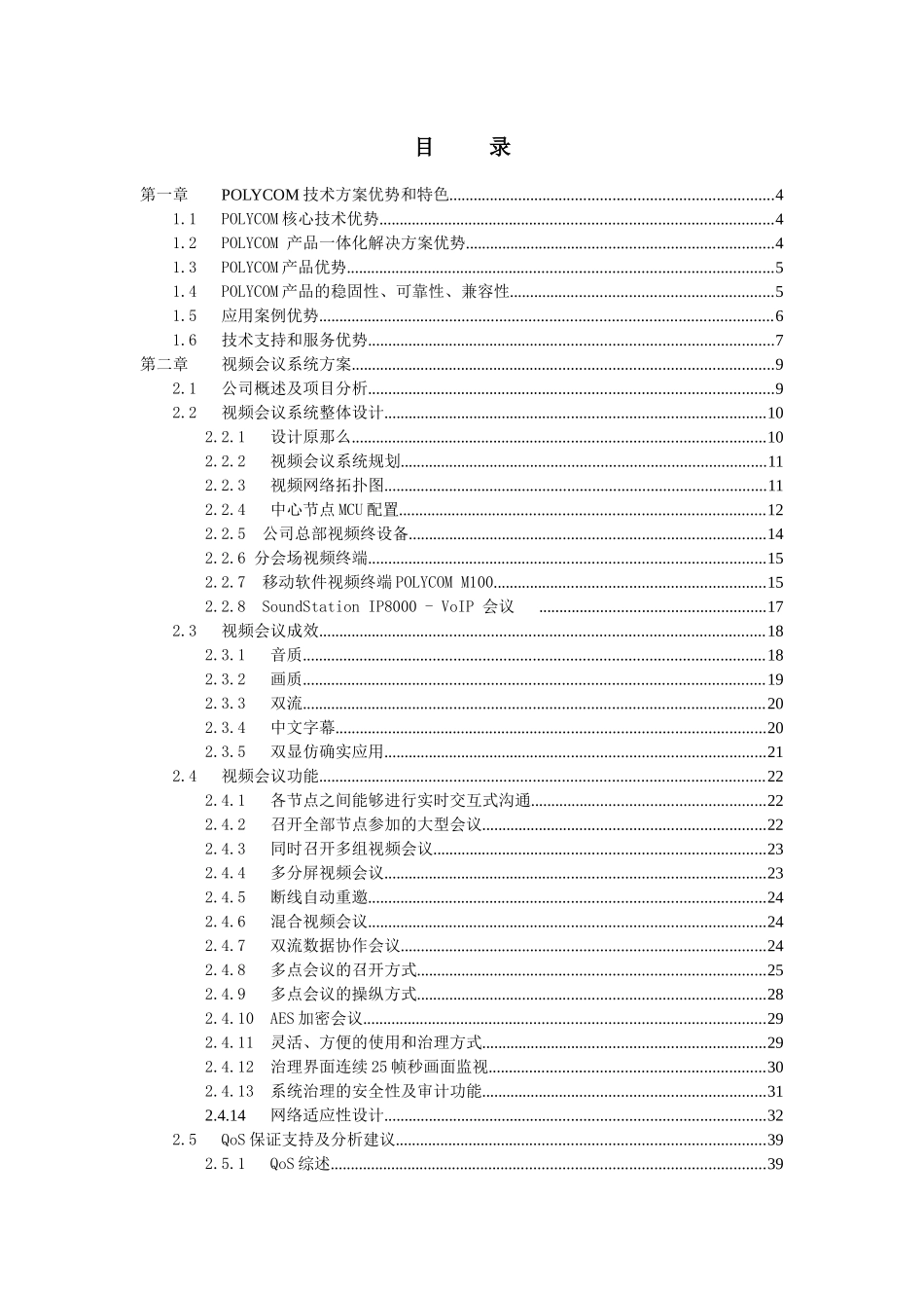 POLYCOM视频会议系统技术方案_第2页