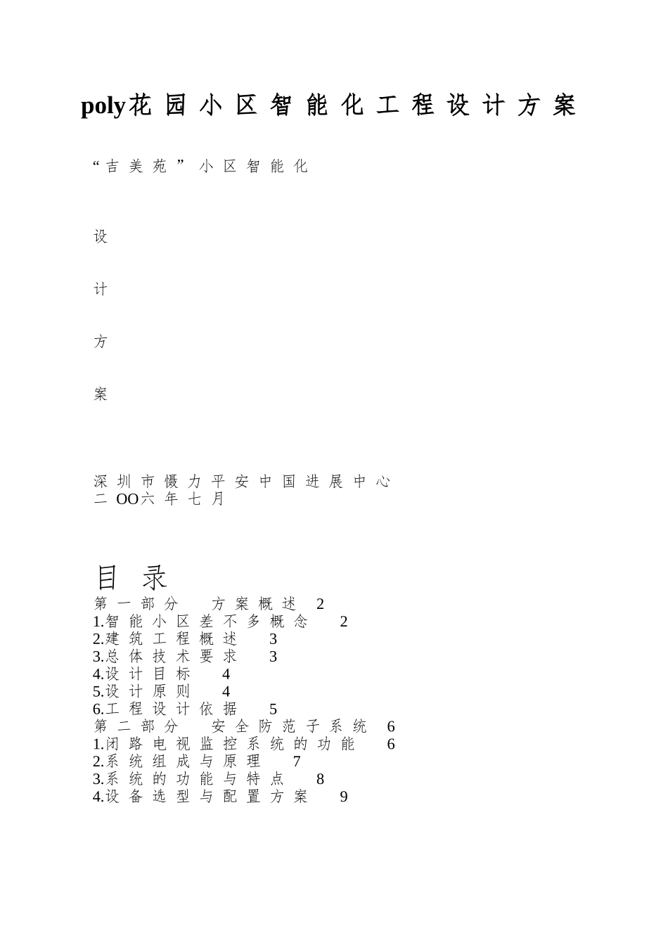 poly花园小区智能化工程设计方案_第1页