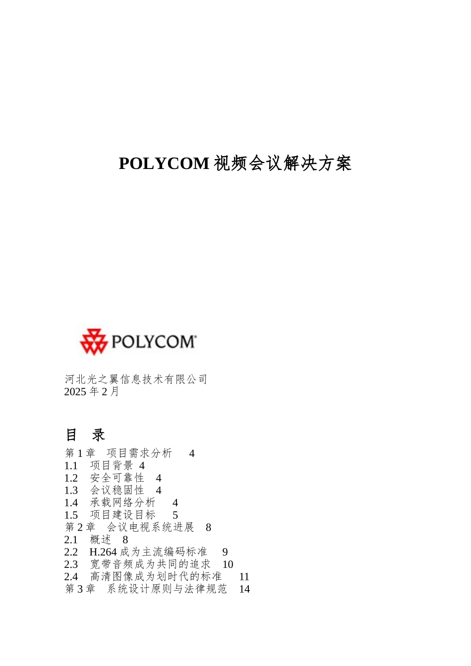 POLYCOM视频会议解决方案_第1页