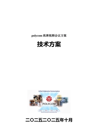 polycom高清视频会议方案