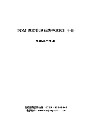 POM成本管理系统快速应用手册
